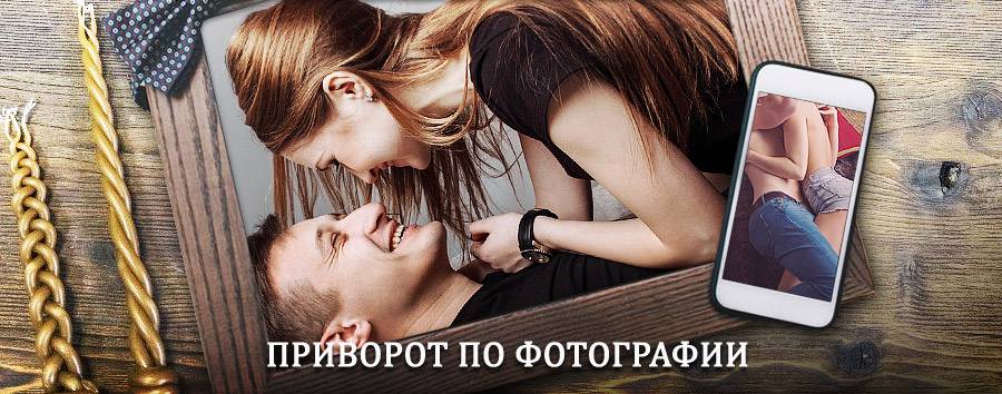 Сильный приворот по фотографии | Чаплыгин