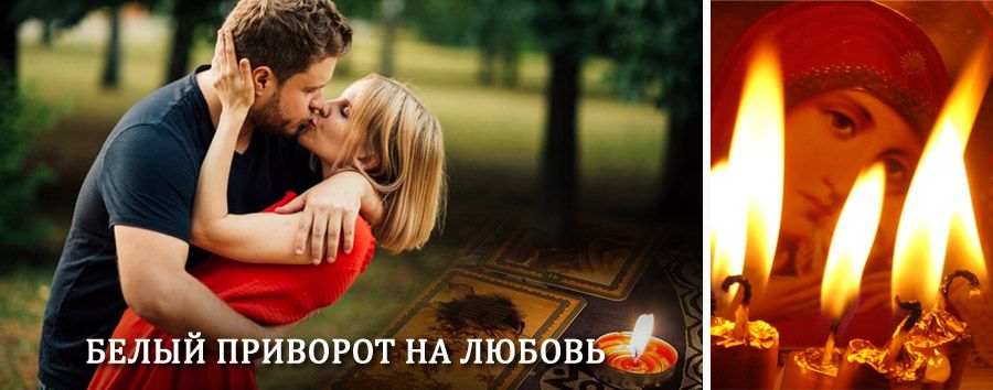 Приворот в домашних условиях на мужчину в Чаплыгине