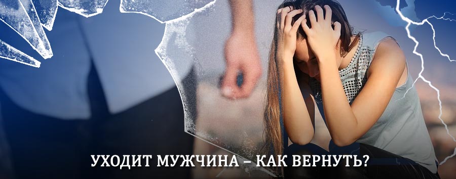 Как вернуть мужа в семью – действенный способ от гадалки в Чаплыгине