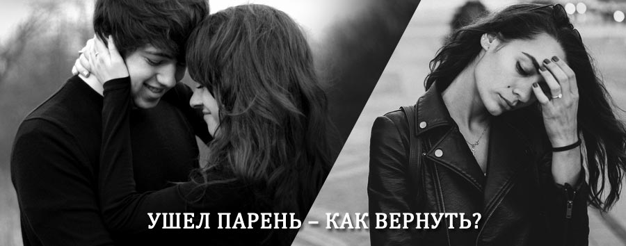 Как вернуть парня после расставания – действенный приворот от гадалки в Чаплыгине